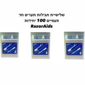 שלישיית חבילות תערים חד פעמיים 100 יחידות RazorAids